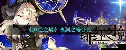 绯红之境魂渊之塔佩多利攻略:通关打法详解