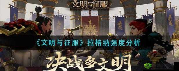 《文明与征服》中拉格纳强度如何?
