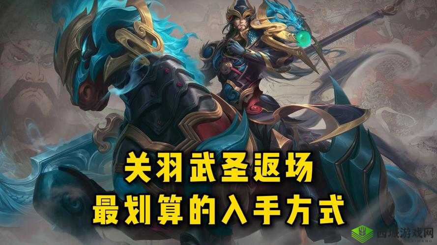 如何获得王者荣耀关羽武圣皮肤?关羽武圣皮肤获取方法介绍
