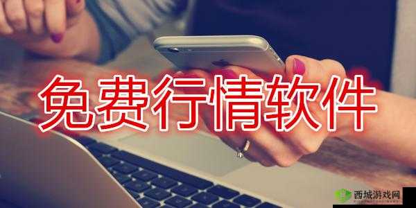 100 大看免费行情的软件下载：权威精选