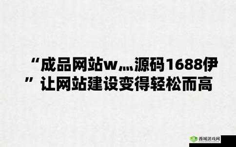 成品网站 w灬源码：让你的网站更具吸引力