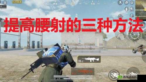 荒野行动腰射:瞬间击毙敌人的技巧