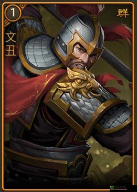 《文丑:朕之江山中的英勇武将》