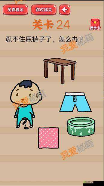 疯狂脑洞大开第24关:忍不住尿裤子了怎么办?