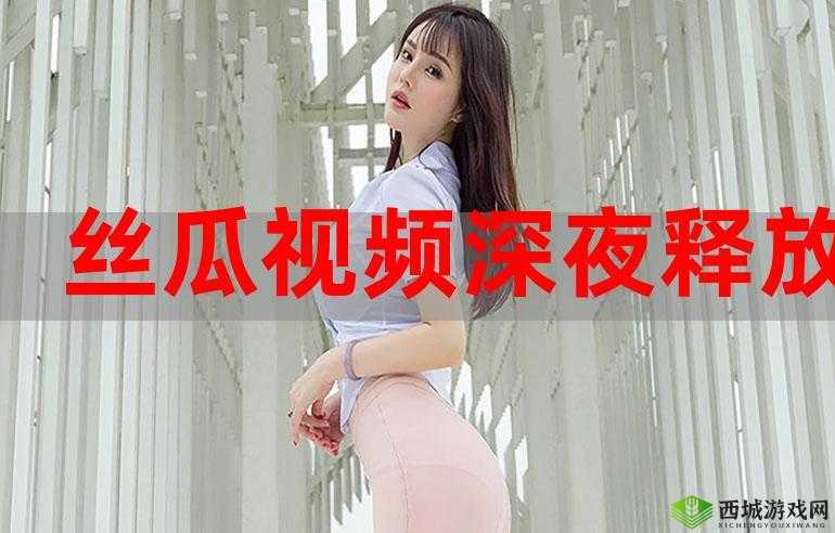 小猪草莓丝瓜深夜释放自己:一场独特的心灵之旅