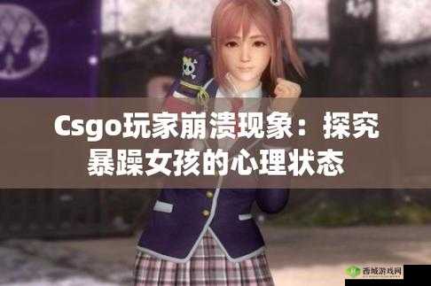 CSGO 暴躁少女:战场怒火的绽放