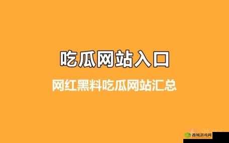 今日吃瓜 51CG 热门大瓜首页:最新爆料不断