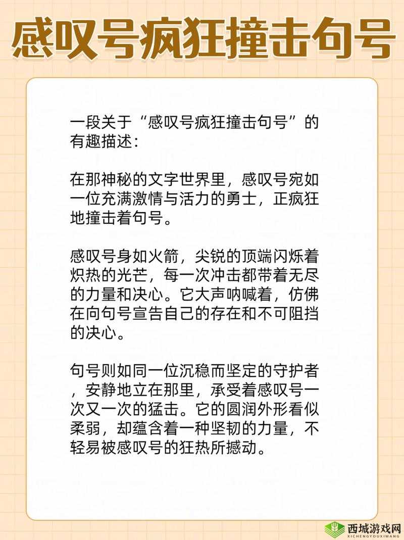 感叹号快速撞击我的句号:一场独特的碰撞