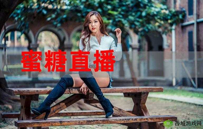 蜜糖直播：让你感受甜蜜的直播体验