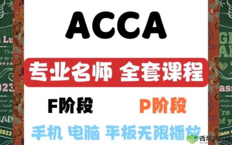 acca 免费网课网站：助你高效学习
