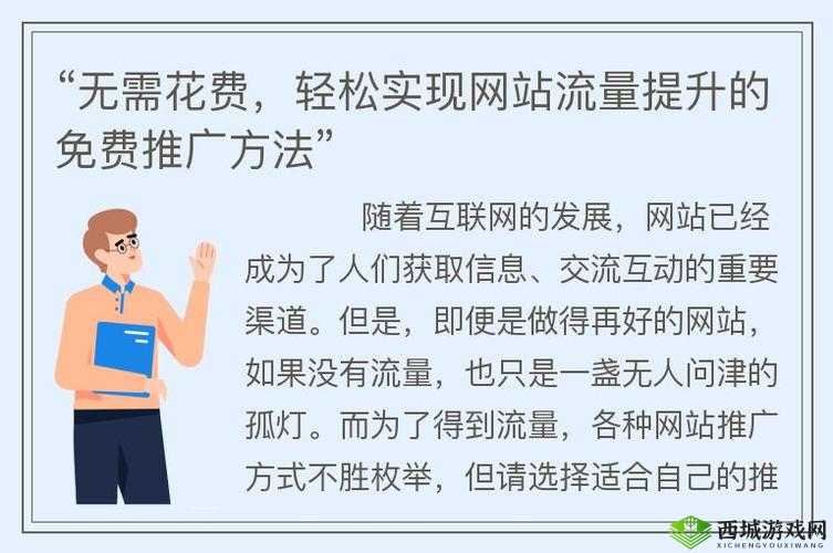 十大免费网站推广:提升网站流量的有效途径