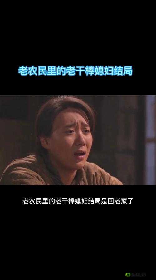 老农民老干棒的媳妇果儿：朴实无华的乡村爱情