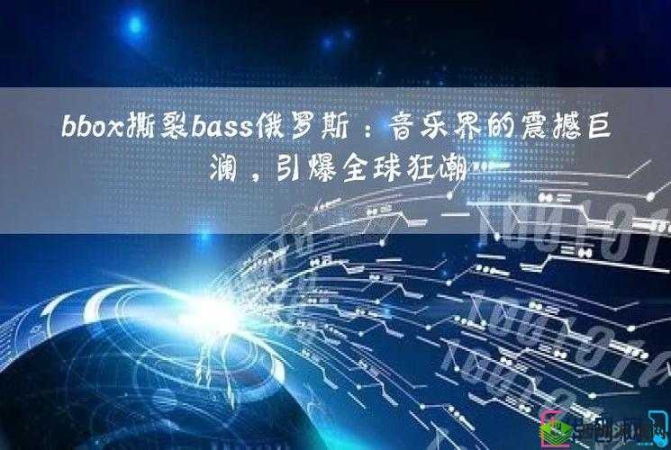 bbox撕裂bass俄罗斯：一个独特的现象