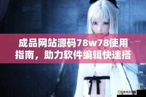 成品网站源码78w78 使用方法介绍
