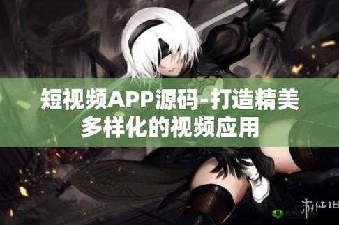 成品短视频app源码的优点-真的可以不限次播放
