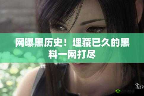 51fun 吃瓜爆料黑料：震惊娱乐圈的惊天秘密