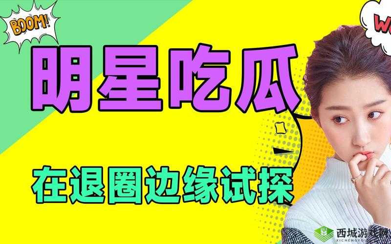 91i 吃瓜：带你揭秘娱乐圈内幕