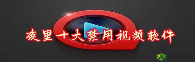 免费夜里十大禁用 APP 软件：这些你了解吗