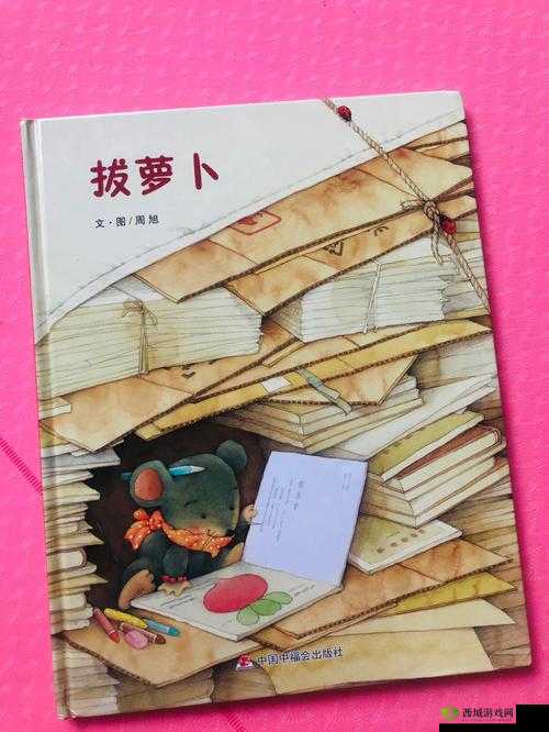 拔萝卜不盖被子：一个有趣的故事