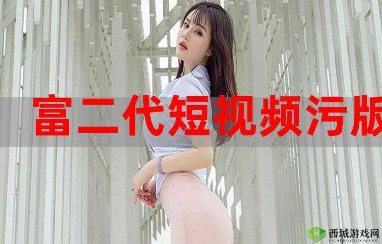 f2抖音短视频app富二代污:背后的真相