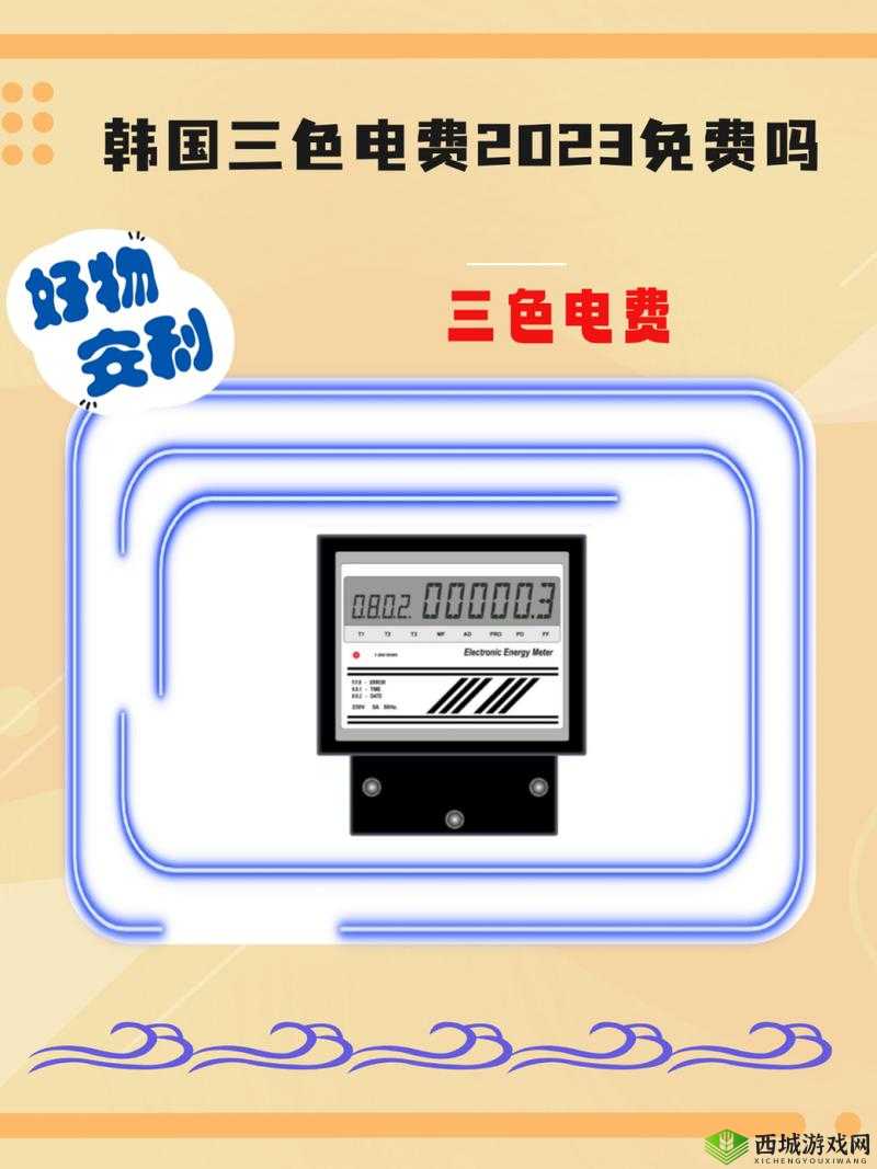 韩国三色电费,你了解吗?