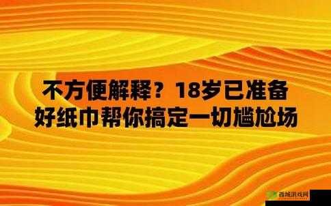 已满 18 岁准备好卫生纸吗转入:你真的准备好了吗