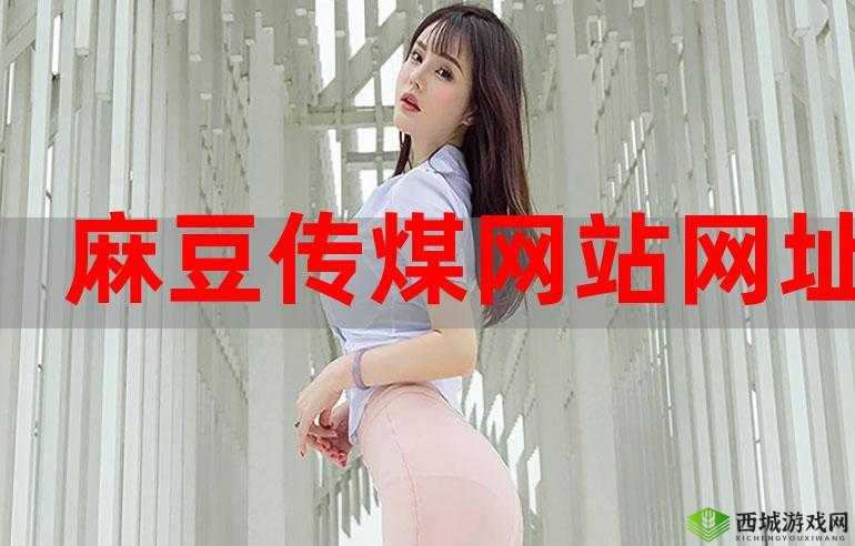 麻花豆传的最新一期内容是节目来了:精彩呈现