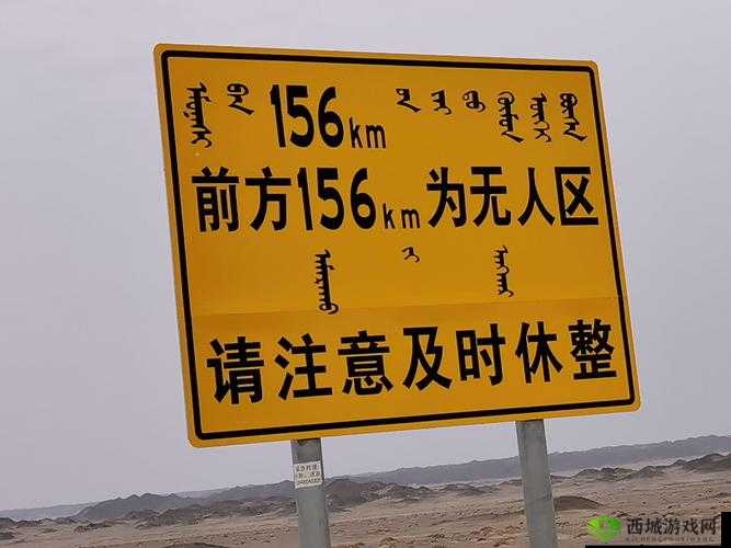 无人区标识牌的重要性是什么:安全指引