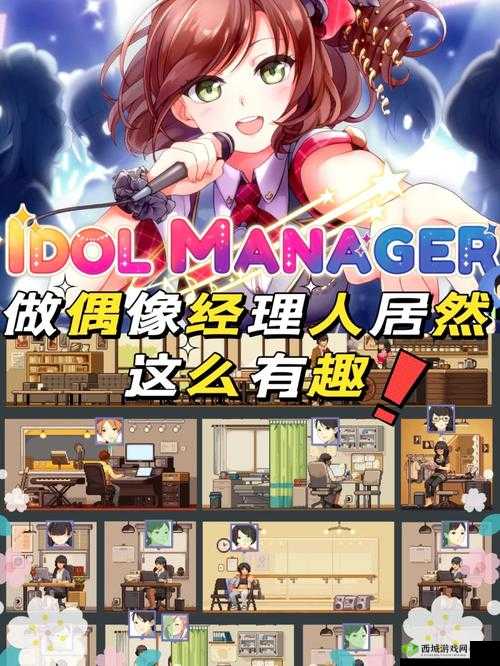偶像经理人IdolManager，打造你的娱乐帝国