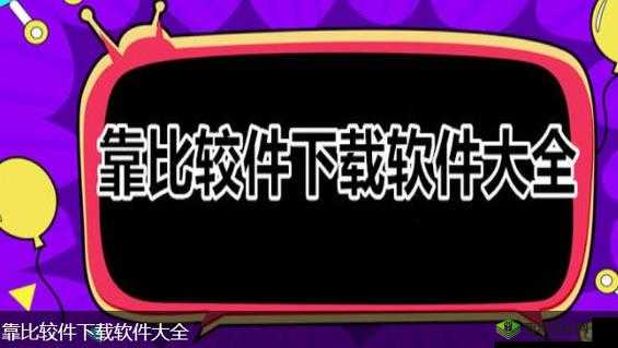 靠比较件软件免费下载大全：各类实用软件免费畅享