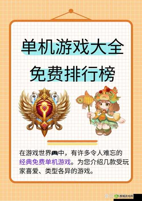 单机游戏大全免费:涵盖各类经典与热门单机游戏