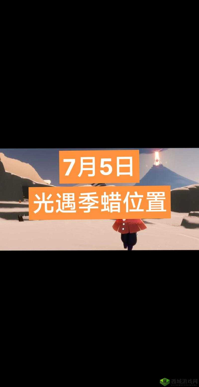 光遇,探索新增蜡烛位置的奇妙之旅