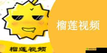 榴莲视频最新免费版下载:畅享精彩不容错过