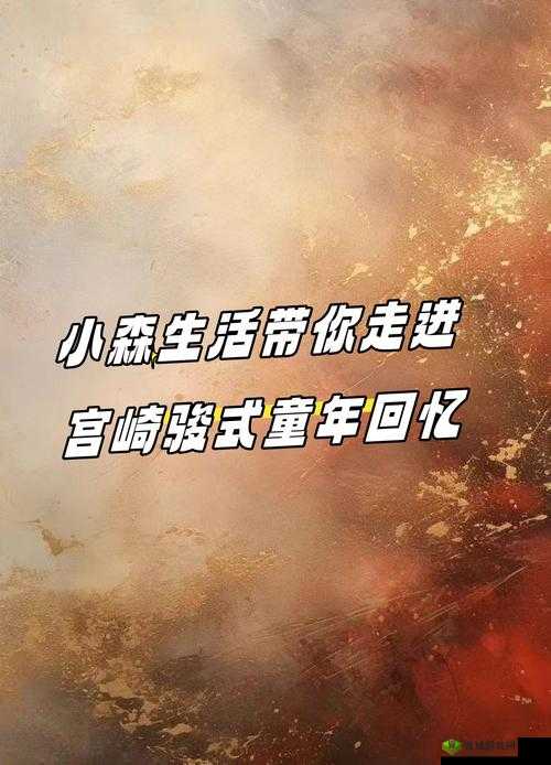 探秘小森生活,在宁静与自然的交响中寻觅雪莲