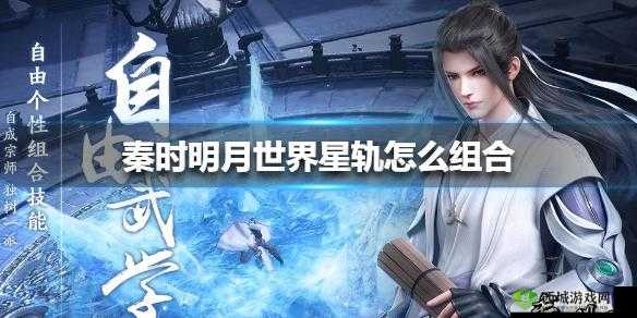 秦时明月世界星轨搭配推荐,资源管理的艺术