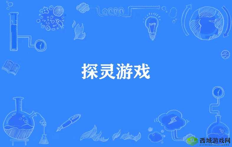 探灵是一款引人入胜的游戏，其丰富的剧情和多样的结局吸引了大量玩家。其中，沦为阵灵结局是游戏中的一个重要且富有深意的结局。下面将详细介绍如何达成这一结局。