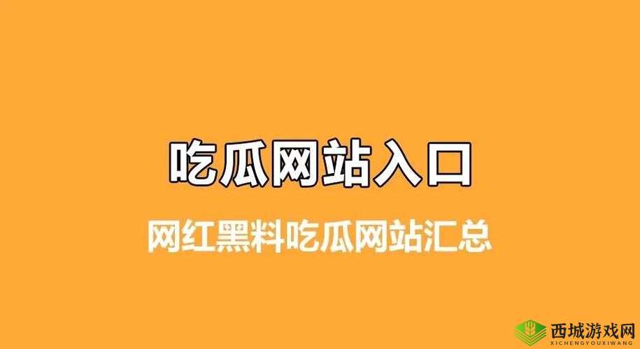 网曝热门事件吃瓜黑科技：带你领略不一样的吃瓜体验