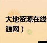 大地资源在线观看免费高清站，精彩内容持续不断