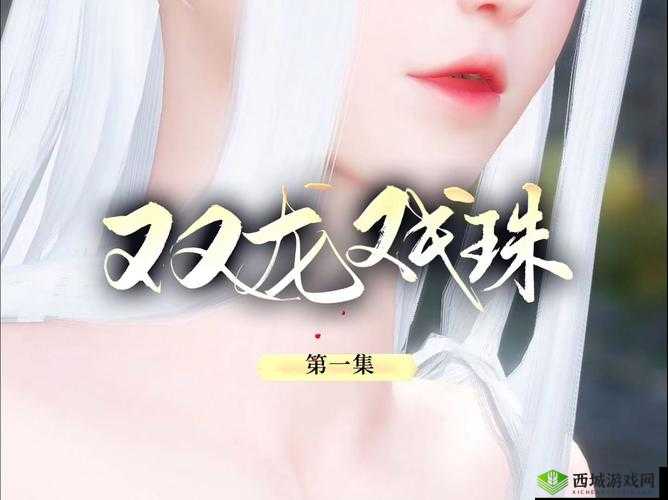 双龙 1v2 养兄：兄弟之间的激烈对抗与情感纠葛