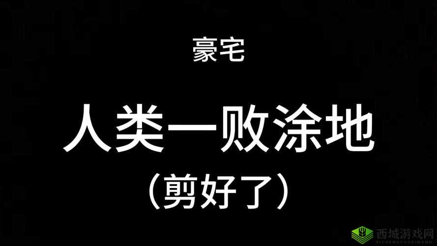 关键词，人类一败涂地开黑玩法深度解析
