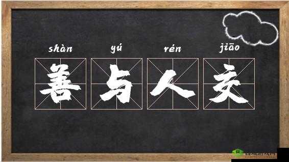 人与善交 XUANWEN18:关于其内涵与意义的深入探讨
