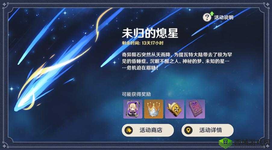 探索未知星域，原神新活动未归的熄星深度解析