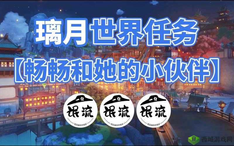 原神畅畅和她的小伙伴任务完成攻略,资源管理的艺术