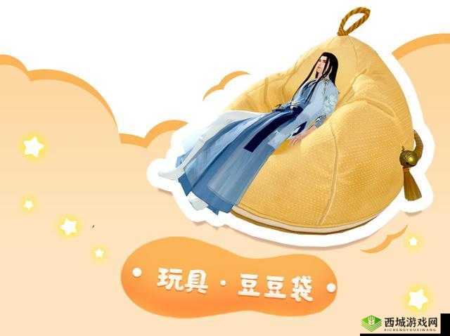 一梦江湖新玩具豆豆袋，惬意江湖，从袋开始