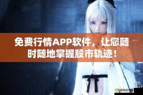 免费行情软件网站 mnw,助你轻松掌握股市风云