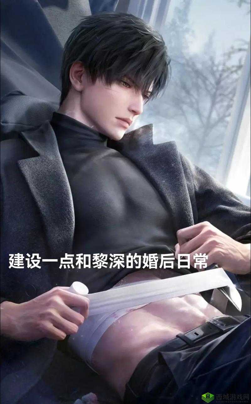 黎深婚后生活:幸福的延续与日常的温馨相伴
