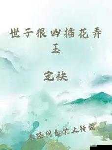 世子很凶插花弄玉最经典的一句:世间风情万种我只取一瓢饮