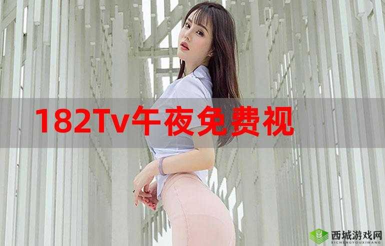 182TV 免费播放机:精彩影视无限畅享