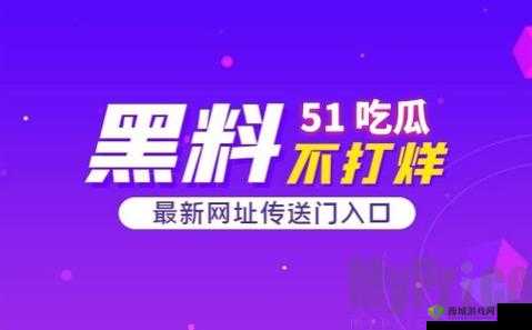51cg 热门大瓜今日吃瓜-往期回顾及未来爆料展望
