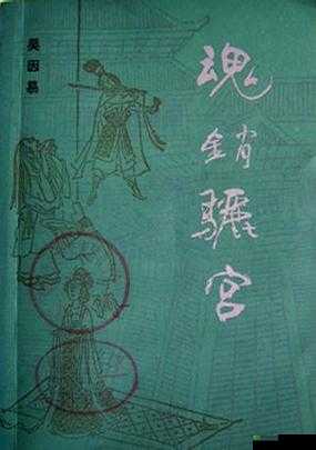 唐玄宗与杨贵妃的爱情悲剧:1987 年魂销骊宫